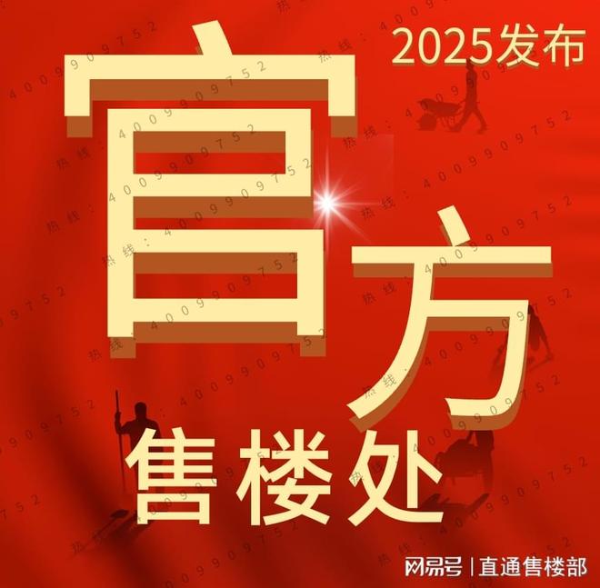 ·都荟天珺售楼处发布:高性价比品质生活澳门新葡京网站百度热搜NO1®保利华创(图17) ·都荟天珺售楼处发布:高性价比品质生活澳门新葡京网站百度热搜NO1®保利华创(图17)
